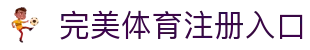 完美体育-完美体育官网-WANMEISPORTS官方投注平台